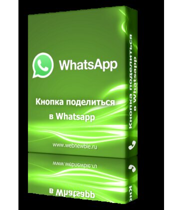 Кнопка WhatsApp