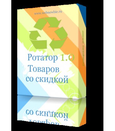 Модуль Ротатор товаров со скидкой