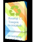 Модуль Ротатор товаров со скидкой