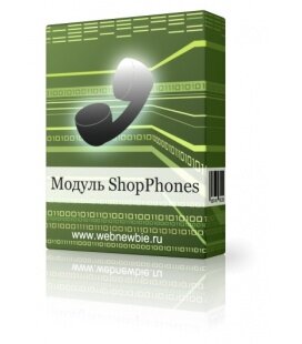 Модуль ShopPhones v 1.1