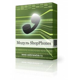 Модуль ShopPhones