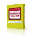 Модуль Календарь событий и акций