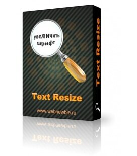 Модуль Text Resize