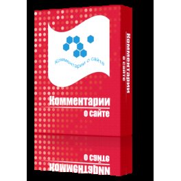 Комментарии о сайте (отзывы о сайте)